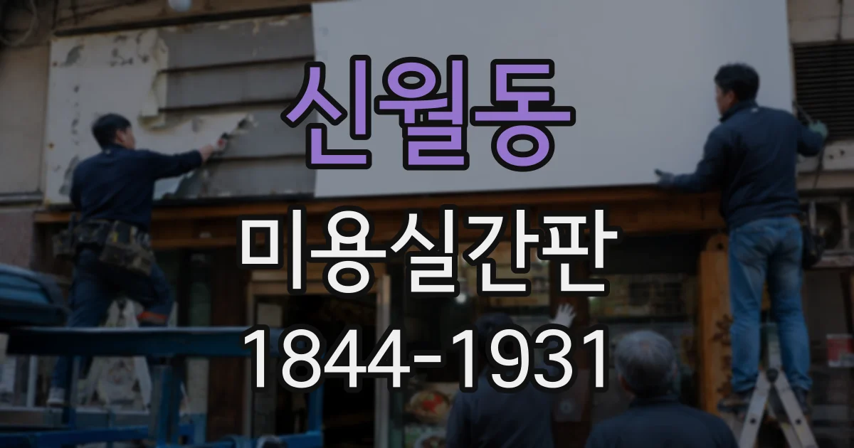 신월동 미용실간판