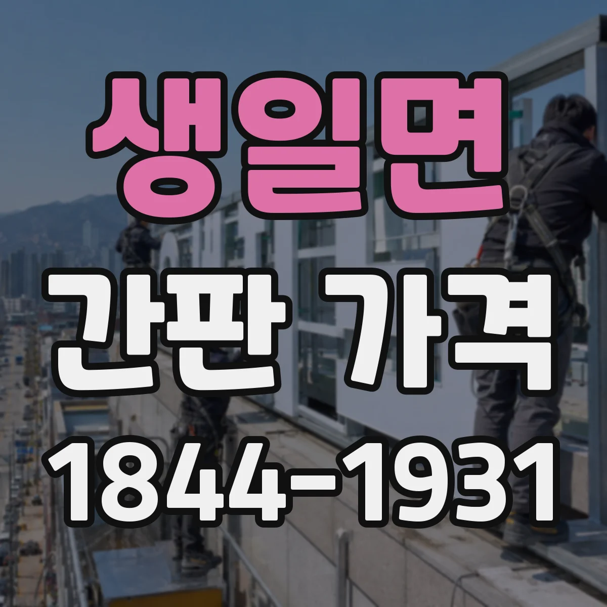 생일면 간판 가격