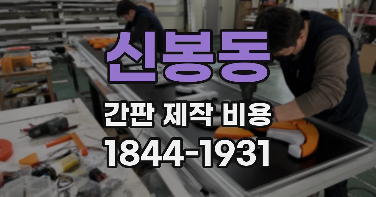 신봉동 간판 제작 비용