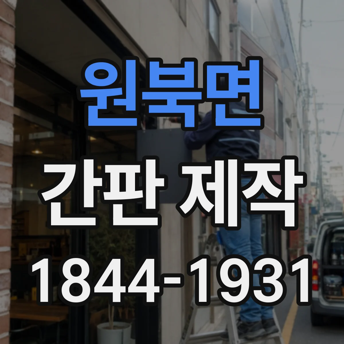 원북면 간판 제작