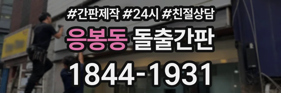 응봉동 돌출간판 상담 전화 1844-1931