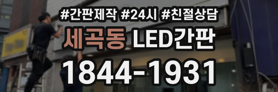 세곡동 LED간판 상담 전화 1844-1931