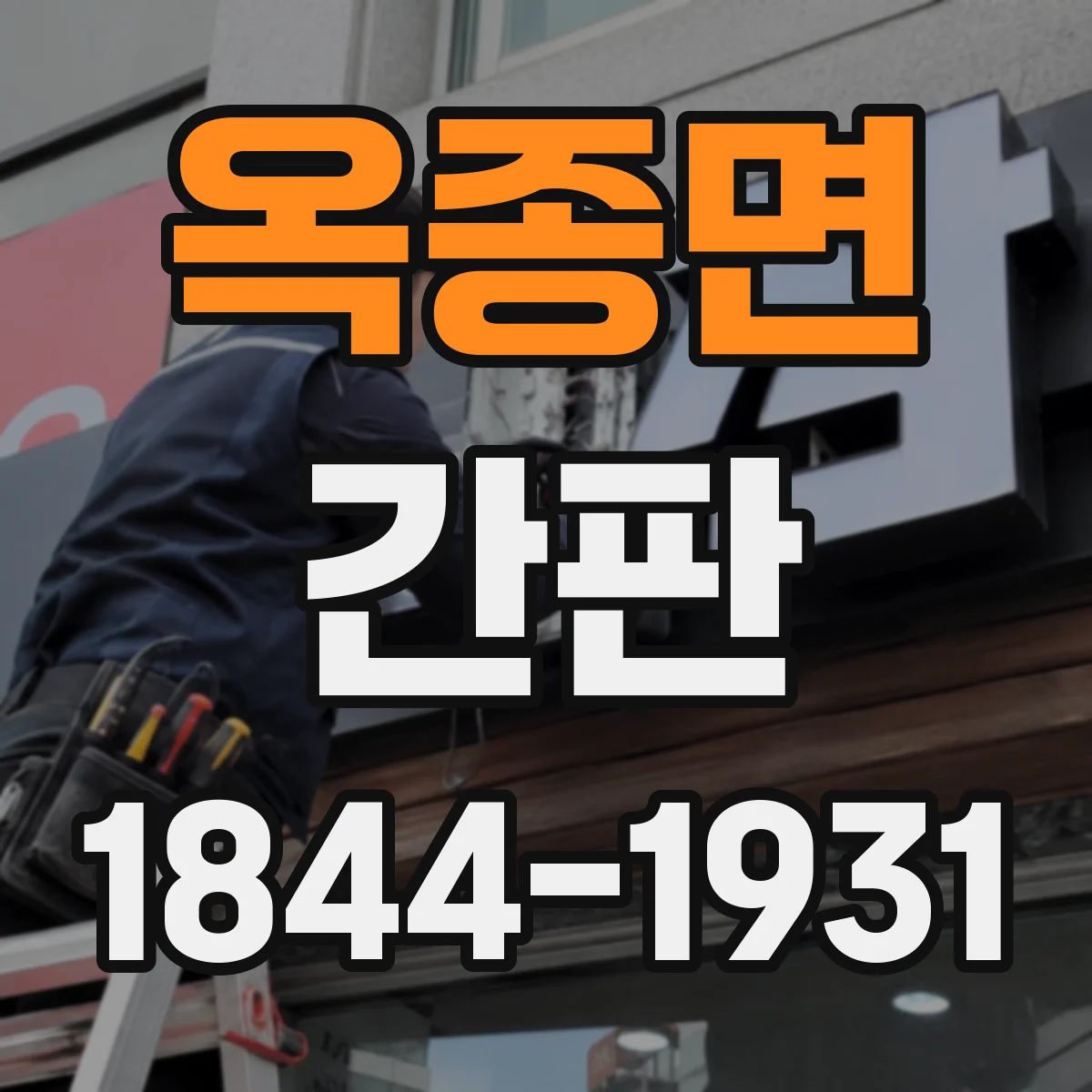 옥종면 간판