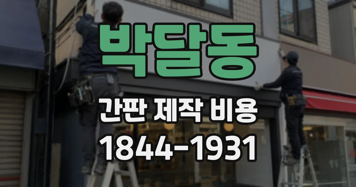박달동 간판 제작 비용
