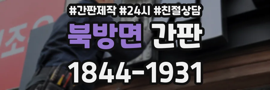북방면 간판