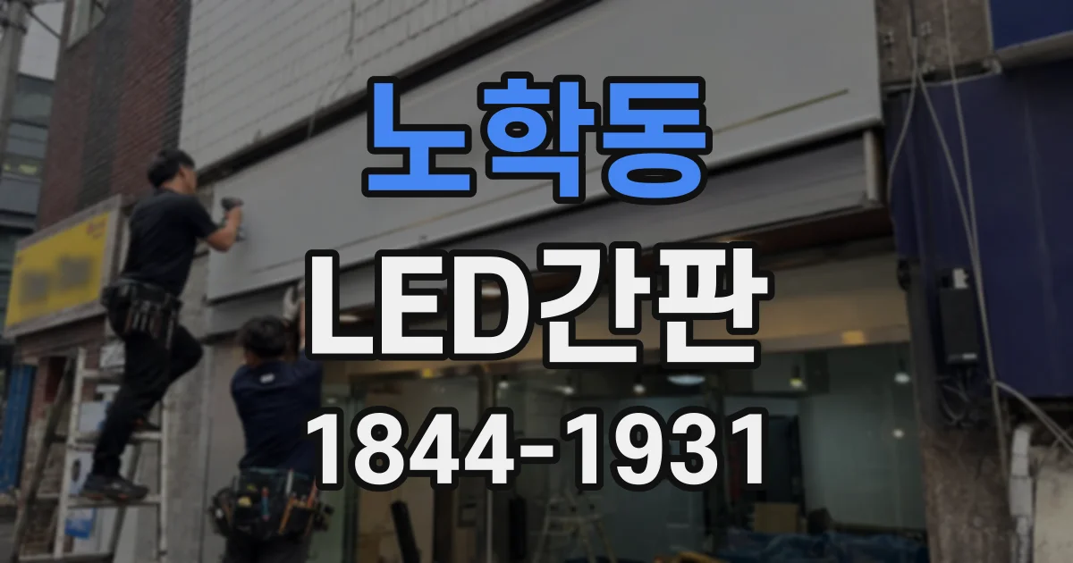 노학동 LED간판