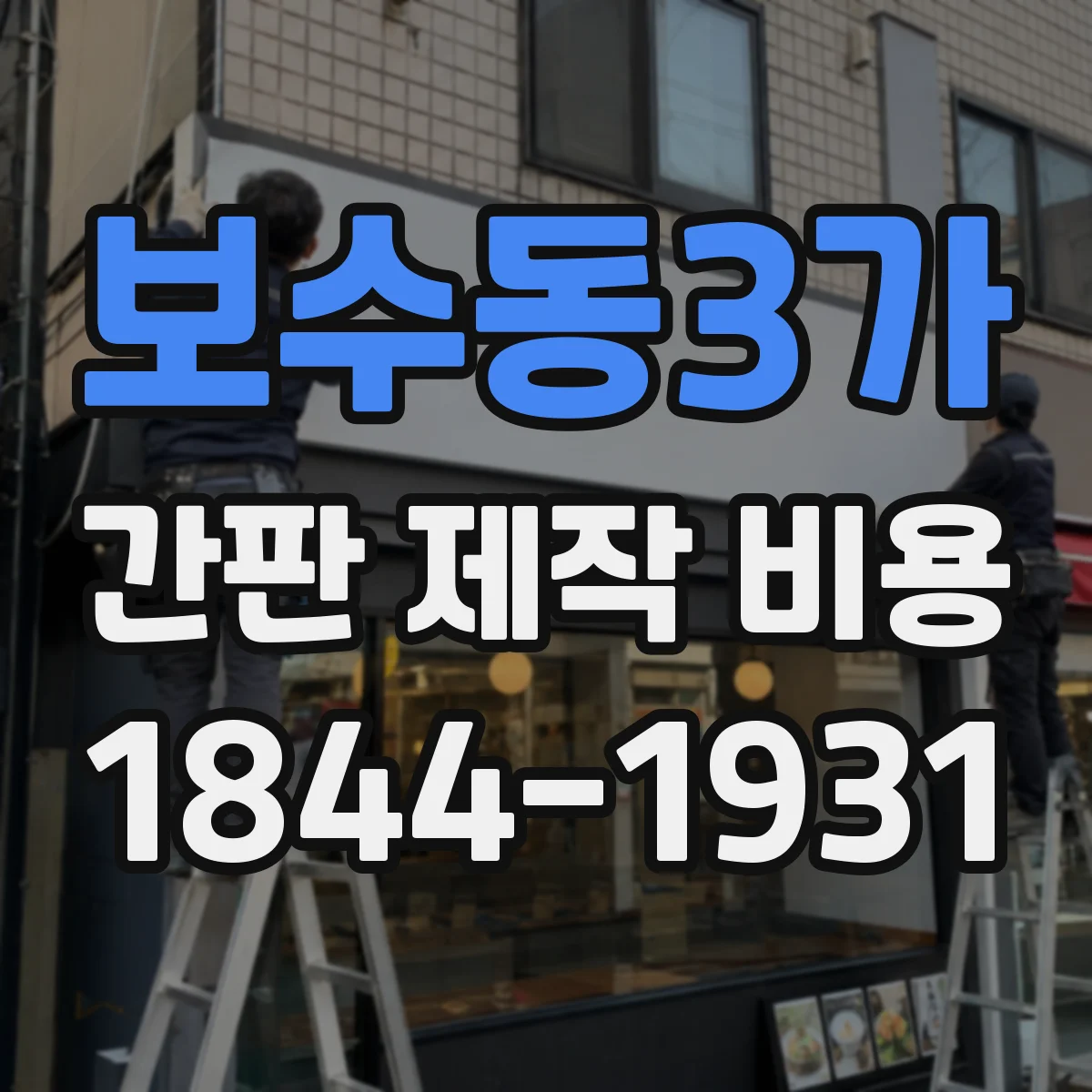 보수동3가 간판 제작 비용