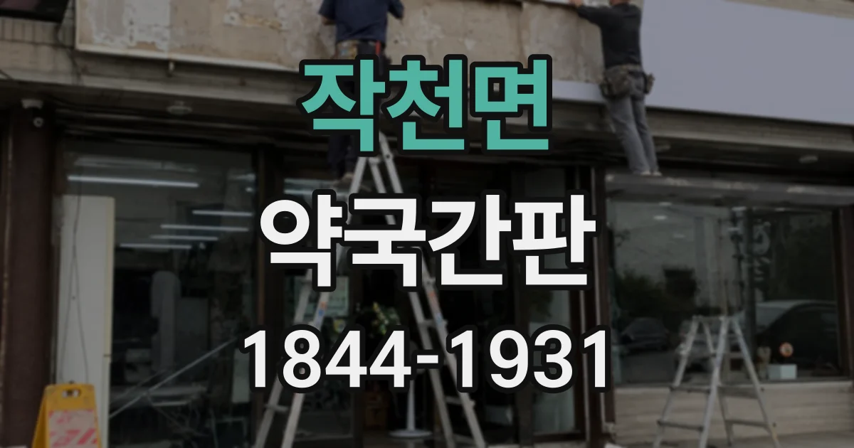 작천면 약국간판