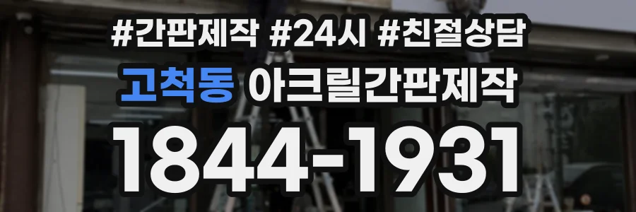 고척동 아크릴간판제작 상담 전화 1844-1931