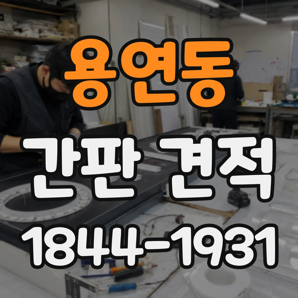 용연동 간판 견적