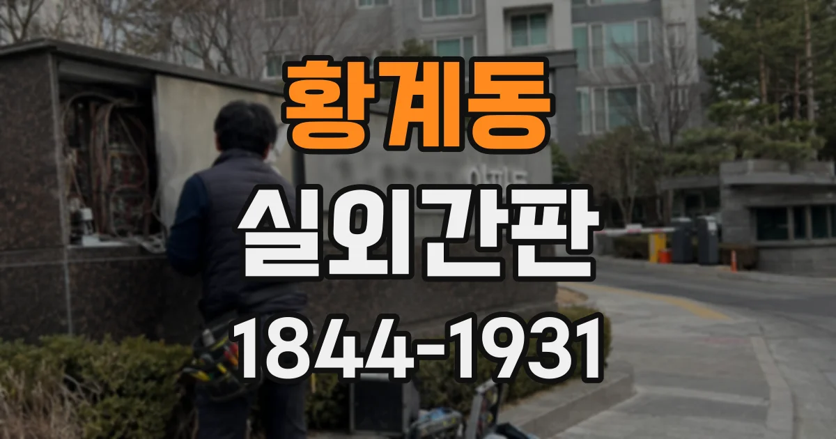 황계동 실외간판