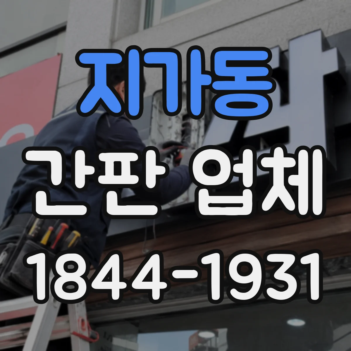 지가동 간판 업체
