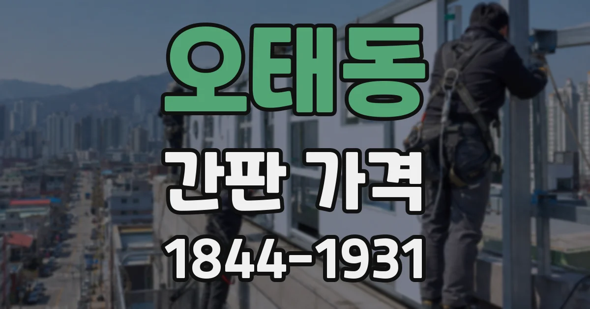 오태동 간판 가격