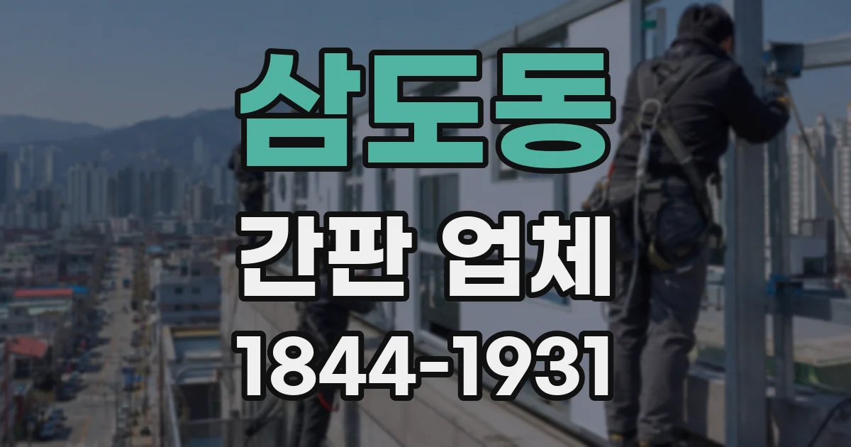 삼도동 간판 업체