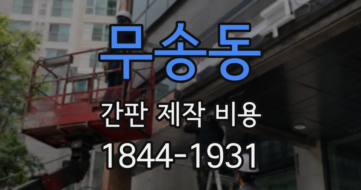 무송동 간판 제작 비용