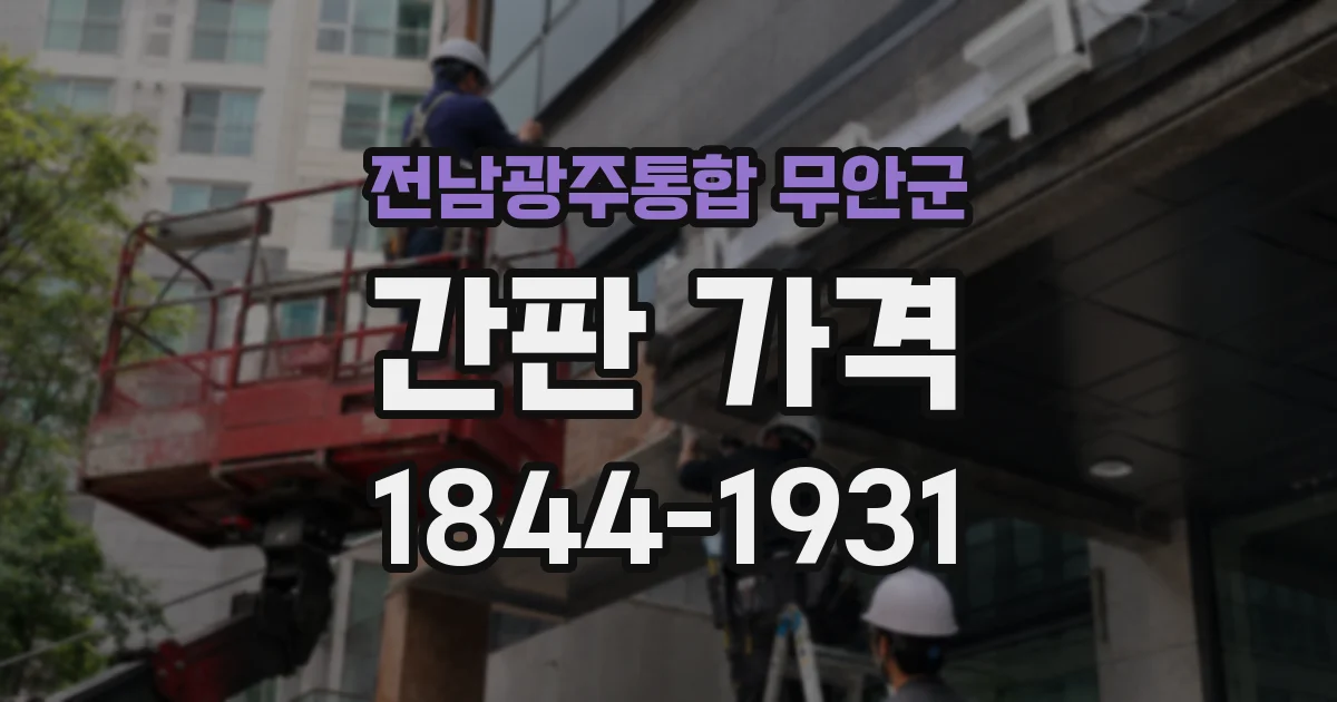 전남광주통합 무안군 간판 가격