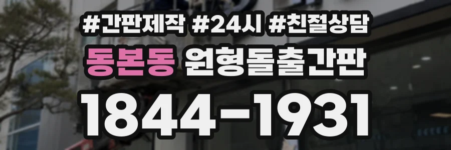 동본동 원형돌출간판 상담 전화 1844-1931