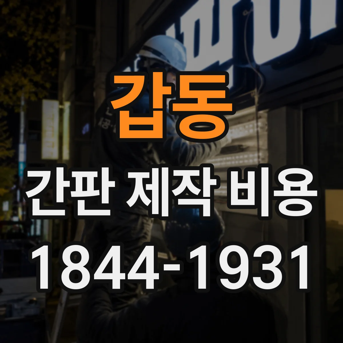 갑동 간판 제작 비용