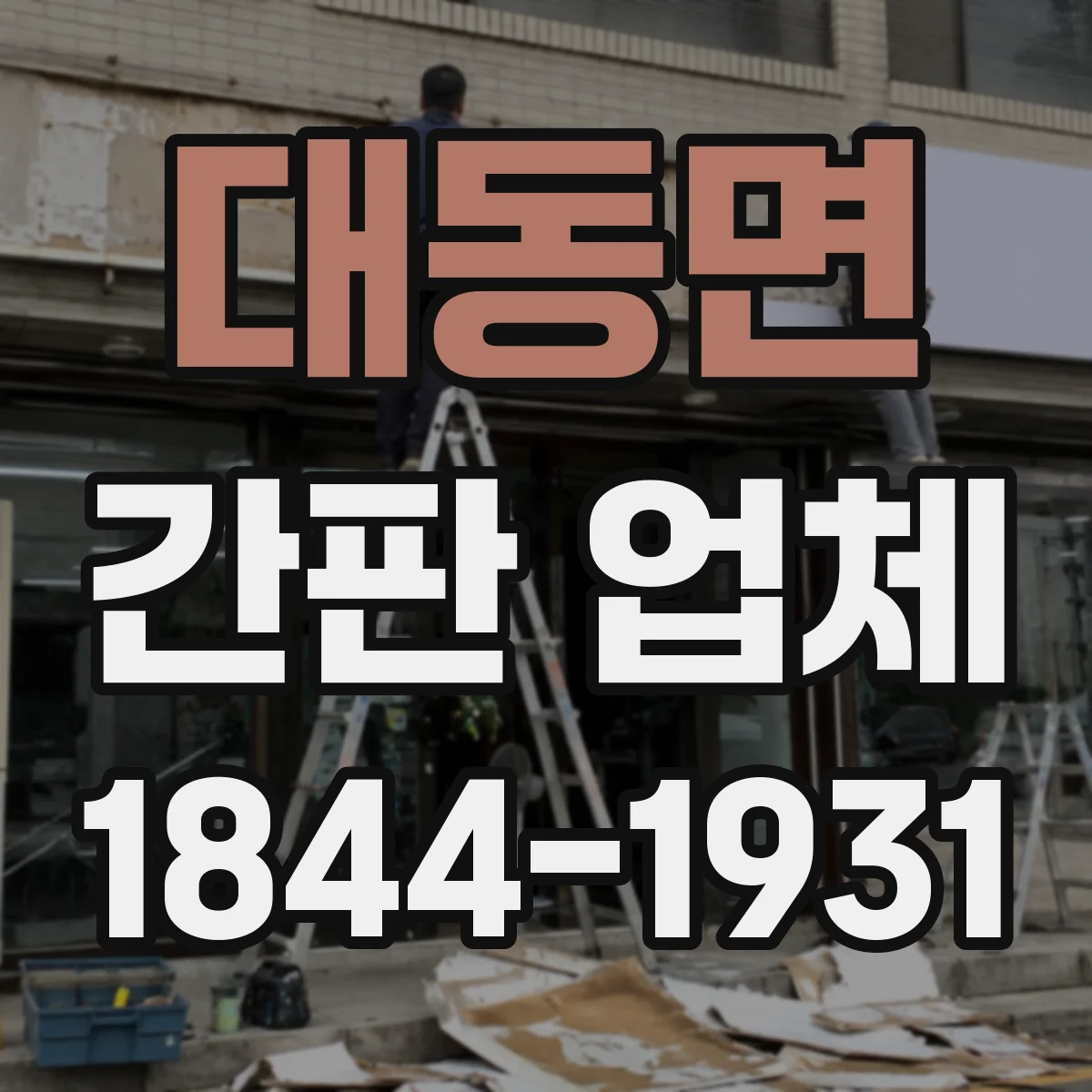 대동면 간판 업체