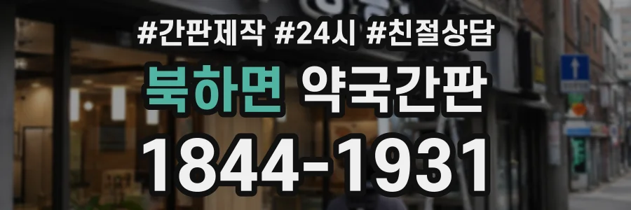 북하면 약국간판 상담 전화 1844-1931