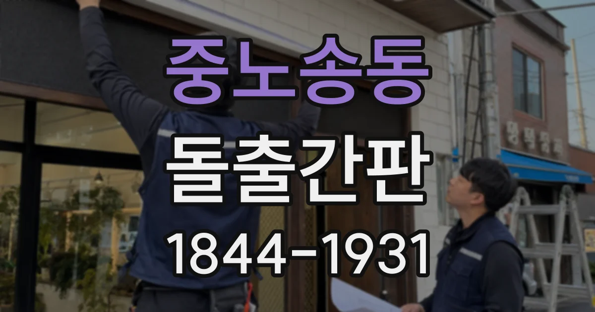 중노송동 돌출간판