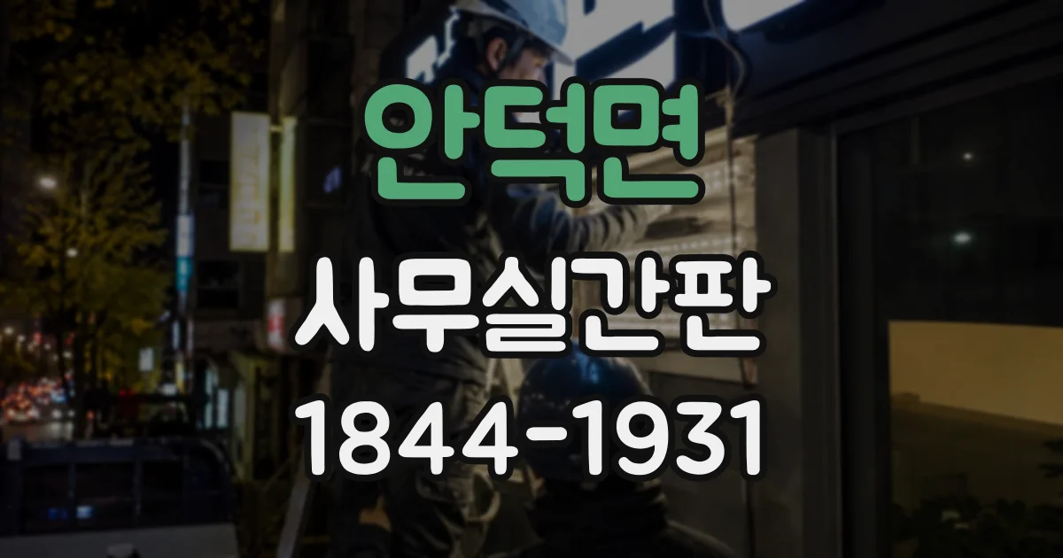 안덕면 사무실간판