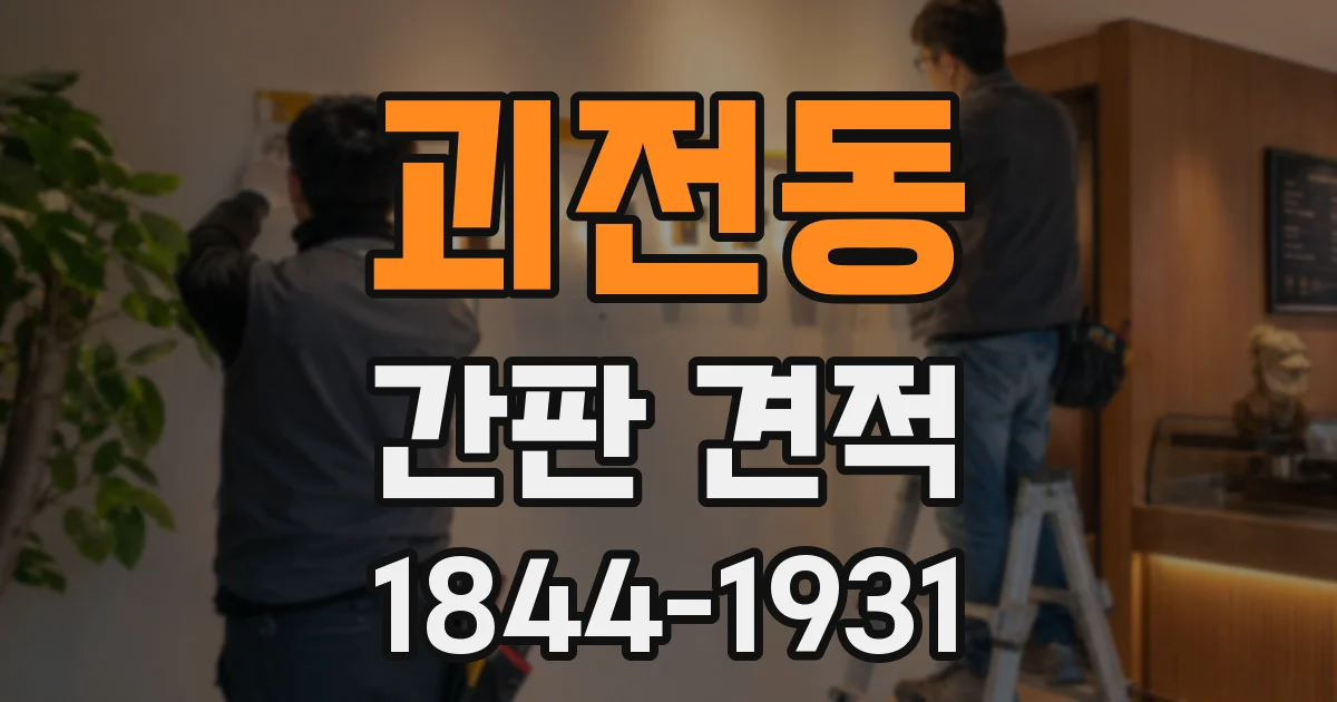 괴전동 간판 견적