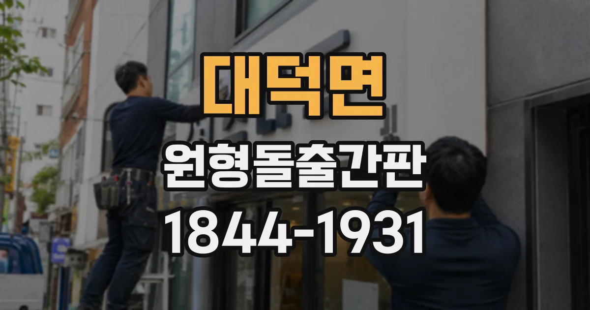 대덕면 원형돌출간판