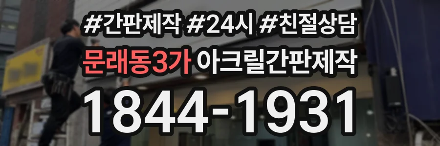 문래동3가 아크릴간판제작 상담 전화 1844-1931