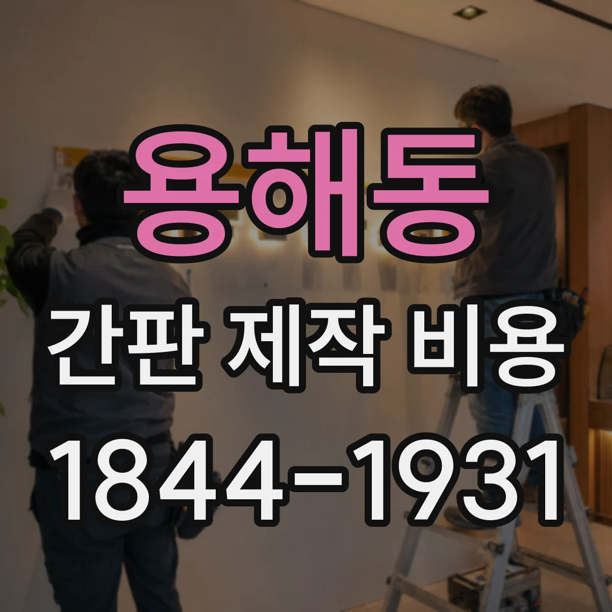 용해동 간판 제작 비용