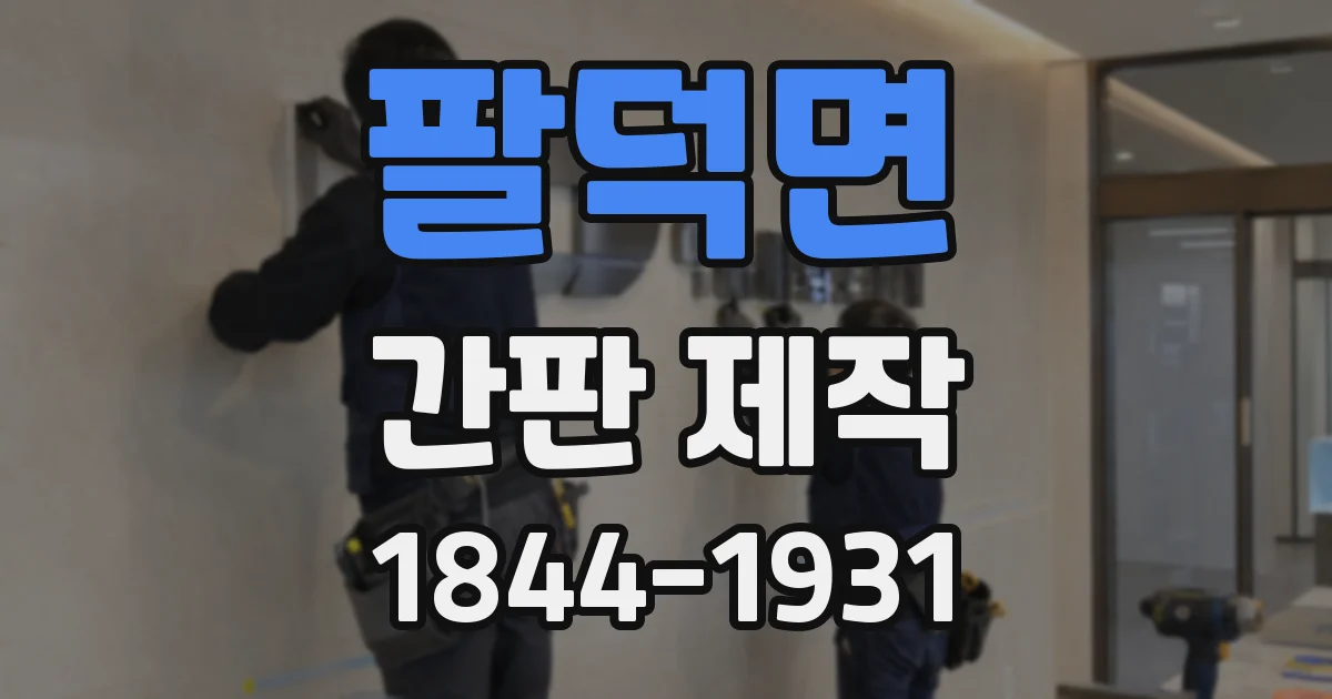 팔덕면 간판 제작
