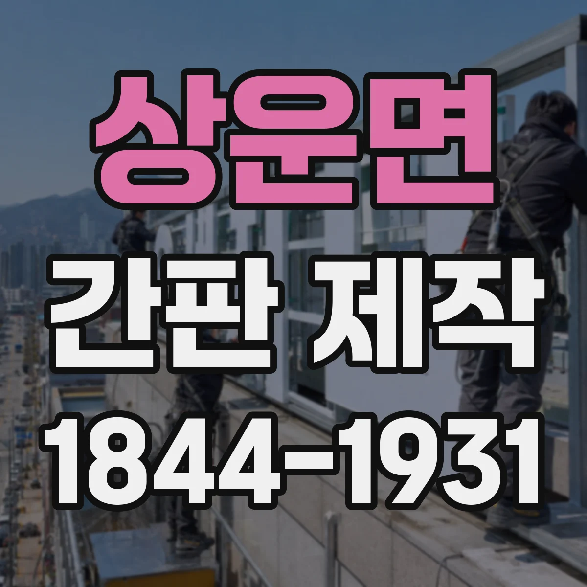 상운면 간판 제작