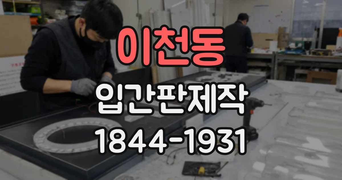 이천동 입간판제작