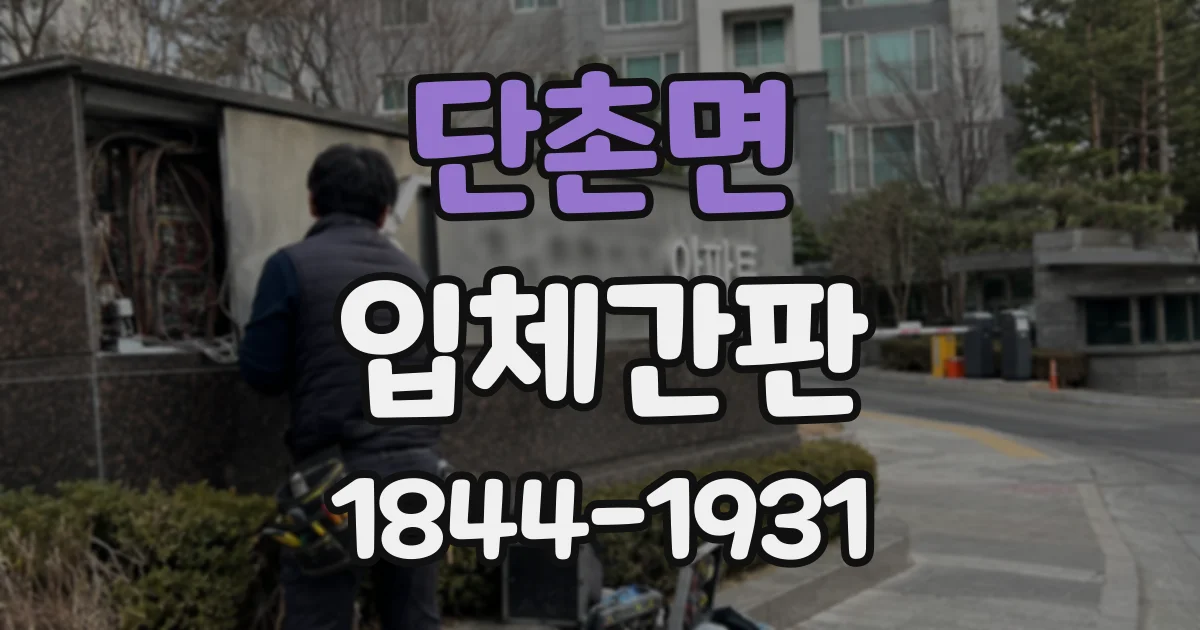 단촌면 입체간판
