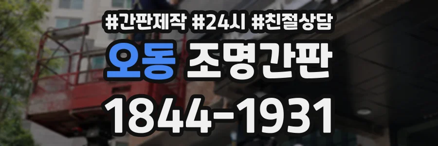 오동 조명간판 상담 전화 1844-1931