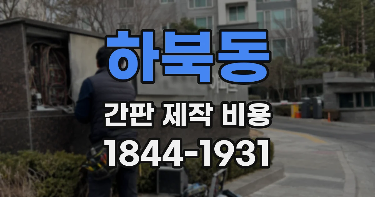 하북동 간판 제작 비용