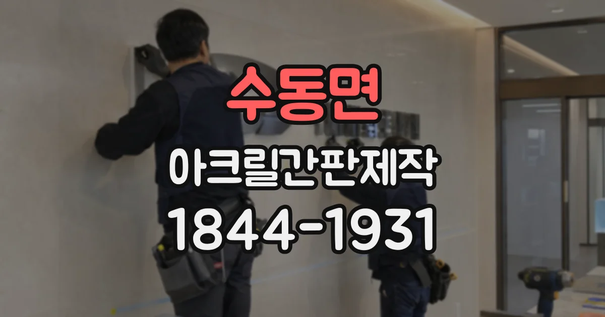 수동면 아크릴간판제작