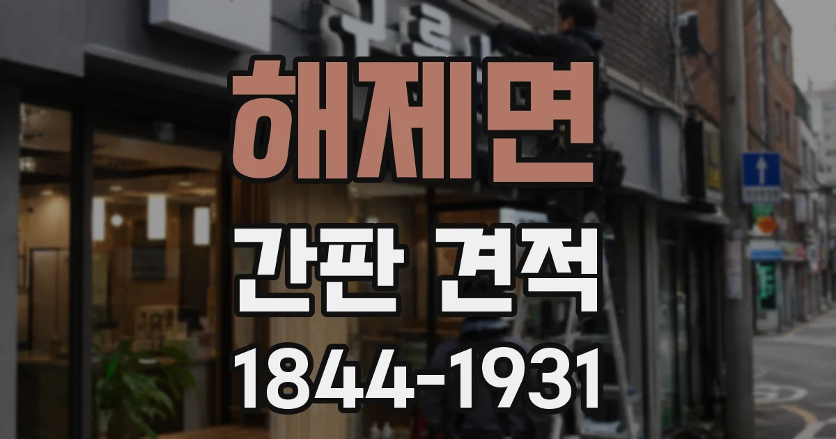 해제면 간판 견적