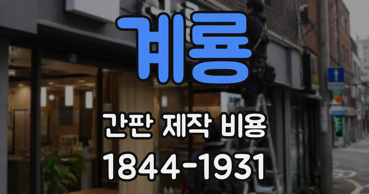 계룡 간판 제작 비용
