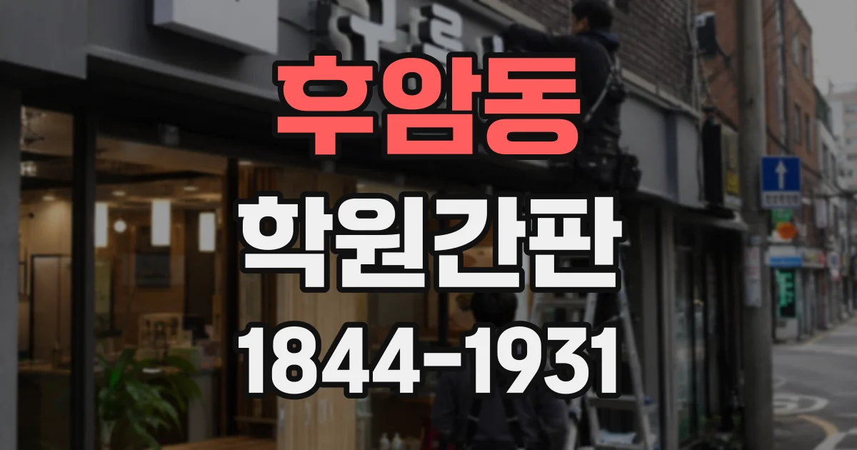 후암동 학원간판