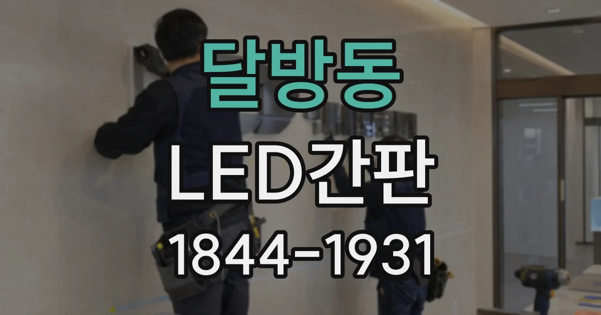 달방동 LED간판