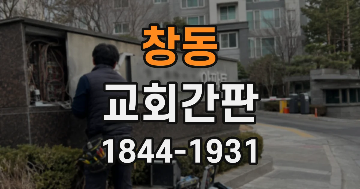 창동 교회간판