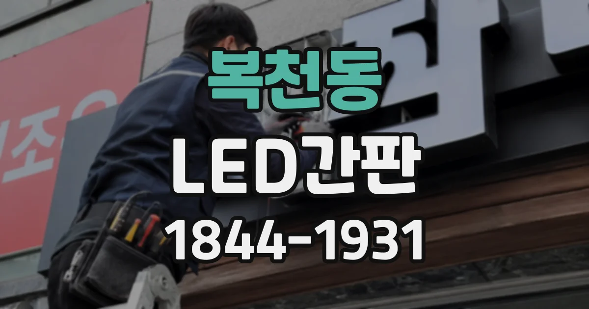 복천동 LED간판
