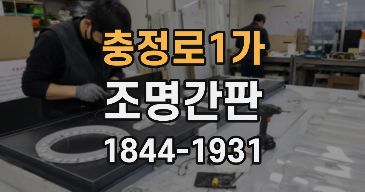 충정로1가 조명간판