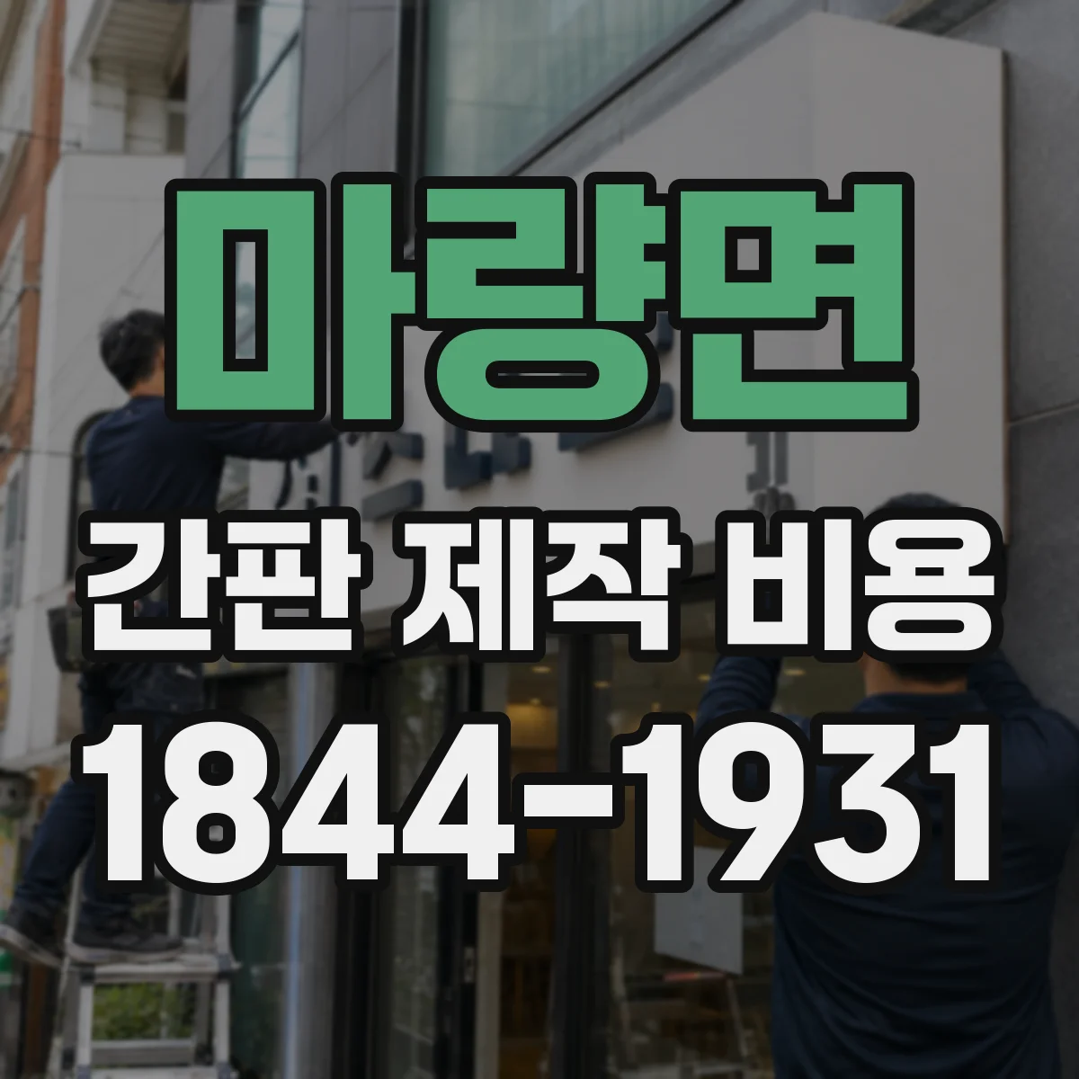 마량면 간판 제작 비용