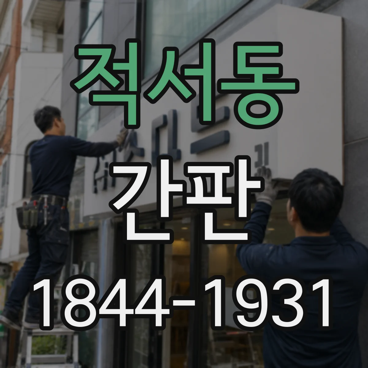 적서동 간판