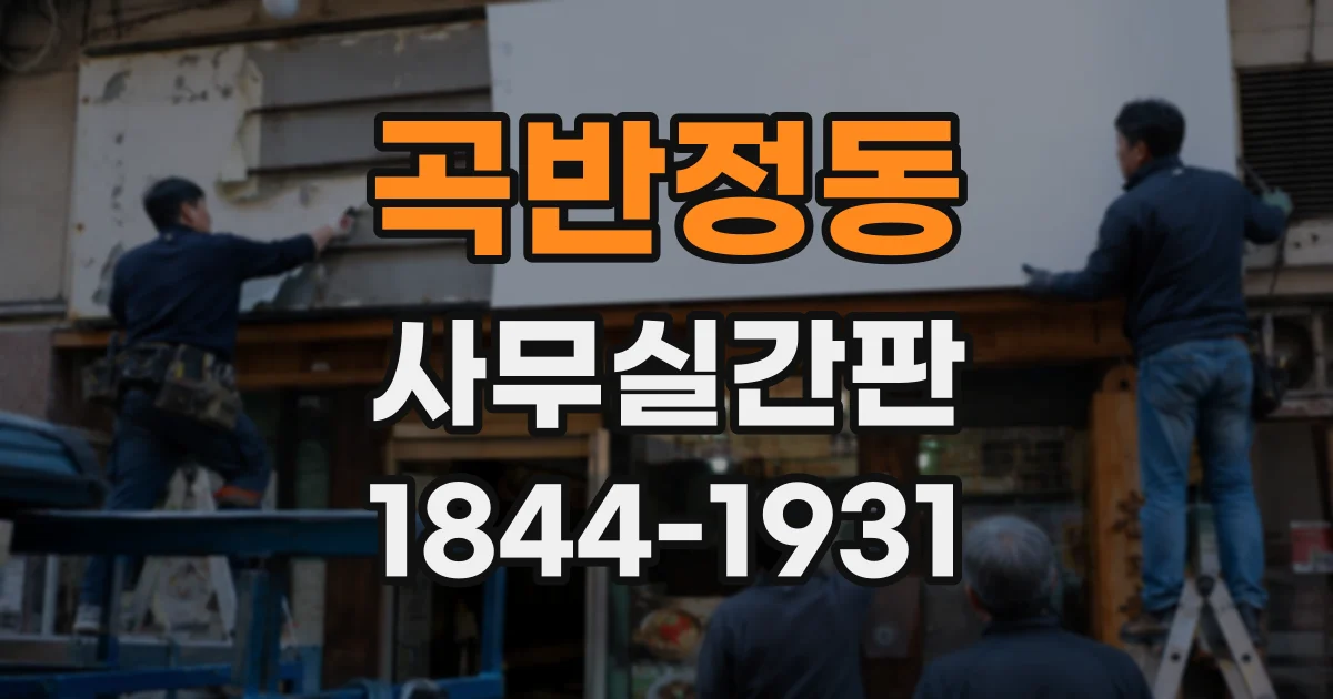 곡반정동 사무실간판