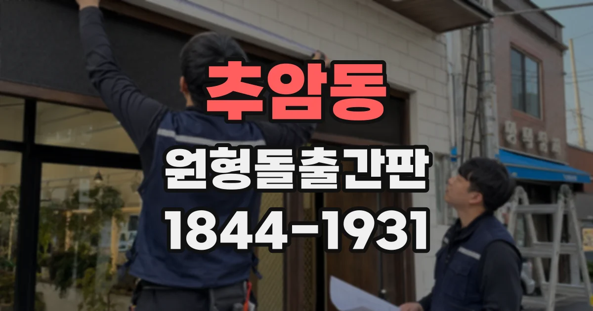 추암동 원형돌출간판