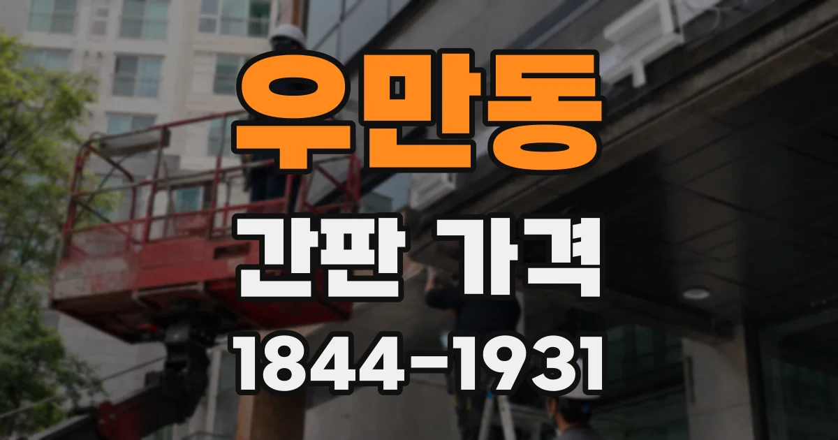 우만동 간판 가격