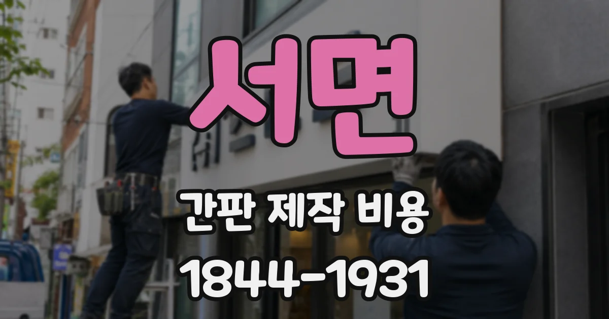 서면 간판 제작 비용